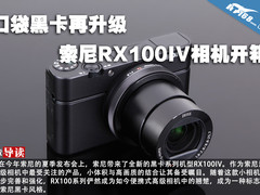 口袋黑卡再升级 索尼RX100IV相机开箱