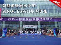 智能家电层出不穷 SINOCES首日展台巡礼