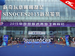 新奇玩意哪哪都是 SINOCES2015新品鉴赏