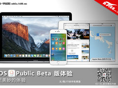 更美妙的体验 苹果iOS9公测版上手玩