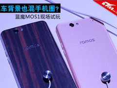 汽车背景也混手机圈？蓝魔MOS1上手试玩