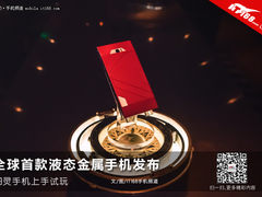 全球首款液态金属材质 图灵手机上手玩