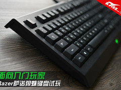 面向入门玩家 Razer萨诺狼蛛键盘试玩
