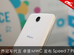世界冠军代言 卓普MWC发布Speed 7 Plus