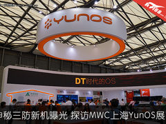 三防新机曝光 探访MWC上海YunOS展台