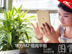 听心观行新蓝海 华为M2·揽阅平板图赏