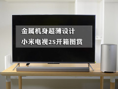 金属机身超薄设计 小米电视2S开箱图赏