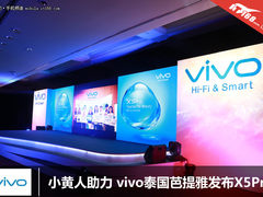 小黄人助力 vivo泰国芭提雅发布X5Pro