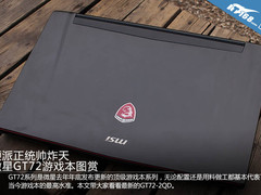 硬派正统帅炸天 微星GT72游戏本图赏
