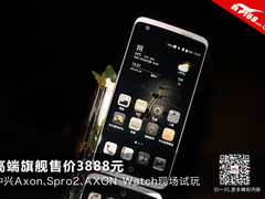 高端旗舰售价3888元 中兴Axon上手试玩