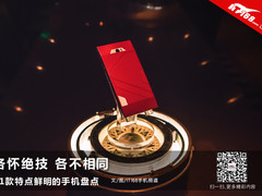 各怀绝技但各不相同 11款特色手机盘点