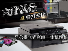 专注体验和成本 兄弟墨仓式新品速递