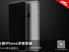 全新iPhone浮想联翩 iPhone概念图曝光