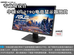 专业级设计 华硕MG279Q电竞显示器图赏