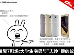 荣耀7剧场:大学生宅男与