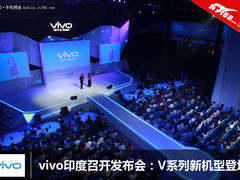 vivo印度召开发布会：V系列新机型登场