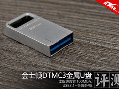 读速100Mb/s 金士顿USB3.1金属U盘评测