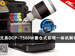 解决成本痛点 兄弟DCP-T500W墨仓一体机