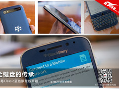 全键盘传承 黑莓Classic蓝色限量版开箱