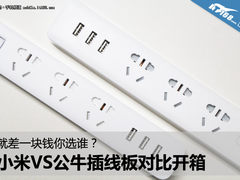 就差一块钱 公牛&小米插线板对比开箱