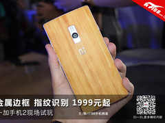 金属边框售价1999元 一加手机2现场试玩