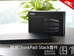 笔记本伴侣联想ThinkPad Stack套件图赏