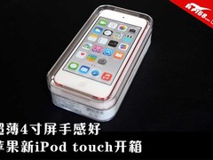 4英寸超薄好手感 苹果新iPod touch评测