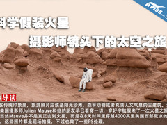 科学假装火星 摄影师镜头下的太空之旅