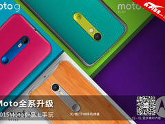 Moto全系升级 2015Moto新品上手玩