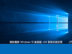 感觉很出色！Windows 10家庭版全面欣赏