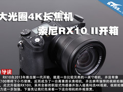 大光圈4K长焦机 索尼黑卡RX10 II开箱