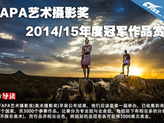 FAPA艺术摄影奖2014/15年度冠军作品赏