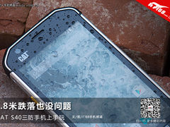1.8米跌落没问题 CAT S40三防机上手玩