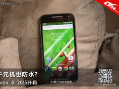 千元机也防水？ Moto G 2015开箱