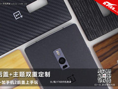 后盖+主题双定制 一加手机2后盖上手玩