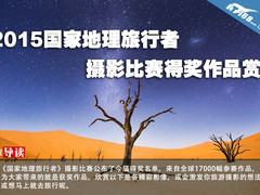 2015国家地理旅行者摄影比赛得奖作品赏