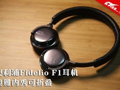 典雅内秀可折叠 飞利浦Fidelio F1耳机