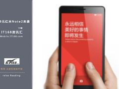 799元红米Note2来袭 IT168当周资讯汇总