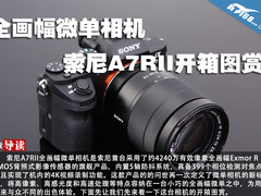 全画幅微单相机 索尼A7RII开箱图赏