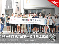 IT168一加手机2线下体验会回顾