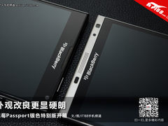 外观改良更显硬朗 Passport银色版开箱