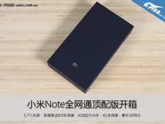售价3099元 小米Note全网通顶配版开箱