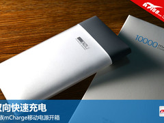 双向快速充电 魅族mCharge移动电源开箱