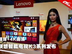 超薄+4K高清 联想智能电视K3现场体验
