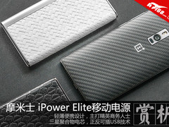 品位新风尚 摩米士iPower Elite赏析