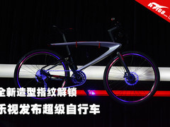 全新造型指纹解锁 乐视发布超级自行车