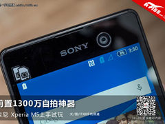 前置1300万自拍神器 索尼M5上手试玩