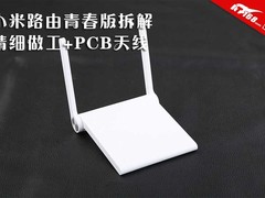 精细做工+PCB天线 小米路由青春版拆解
