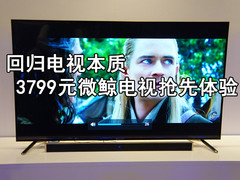 回归电视本质 3799元微鲸电视抢先体验