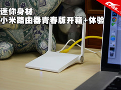迷你身材 小米路由器青春版开箱+体验
